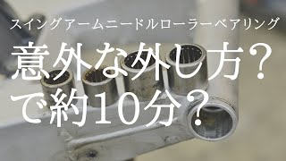 【工具・機械】意外な外し方？でやや簡単にスイングアームベアリングを外す。