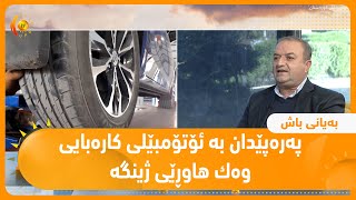 په‌ره‌پێدان به‌ ئۆتۆمبێلی كاره‌بایی وه‌ك هاوڕێی ژینگه‌