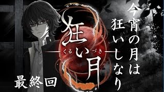 今宵の月は狂いしなり「狂い月」最終回