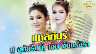 แหล่กินรี - ปู อุทัยรัตน์, เจน จันทร์จิรา  [Official Audio]  รวมฮิตตลับทอง