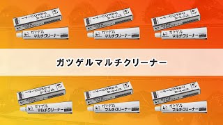 ガツゲルマルチクリーナー　商品紹介