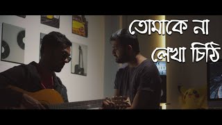 Tomake Na Lekha Chithita (Sayiaan) Cover | Rupak Tiary | Jakir | Full Video Song2021...