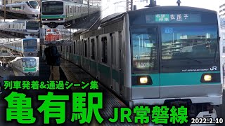 【JR常磐線】亀有駅列車発着＆通過シーン集[常磐線](2022.2.10)