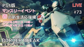 [PS4 BORDER BREAK] ボーダーブレイク #73 気になるからやってみた！