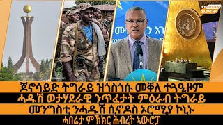 ጆኖሳይድ ትግራይ ዝጎስጎሱ መቐለ ተጓዒዞም/ሓዱሽ ወታሃደራዊ ንጥፈታት ምዕራብ ትግራይ/መንግስቲ ንሓዱሽ ሲኖዶስ ኦሮሚያ ኮኒኑ/ሓበሬታ ምኽክር ሕብረት ኣውሮፓ