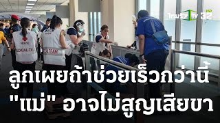 ลูกชาย เผยนาทีแม่ถูกทางเลื่อนดูดขาในสนามบิน | 02 ก.ค. 66 | ข่าวเช้าหัวเขียว เสาร์-อาทิตย์