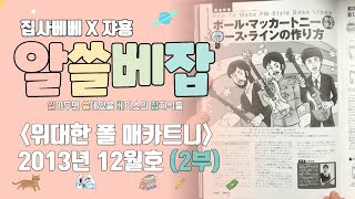 #8 베이스 매거진 2013년 12월호(2부) 비틀스를 칭송하는 이유, 다양한 악기 케이스