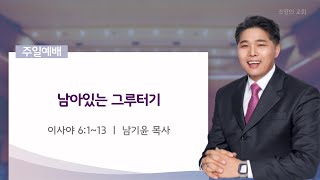 [소망의교회]  2024년 12월 1일 주일예배ㅣ남아있는 그루터기ㅣ이사야 6:1~13ㅣ남기윤 목사