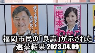 【選挙雑談】福岡市博多区 なりすましビラ配布の顛末【投票日2023.04.09】春の統一地方選挙 市民の良識