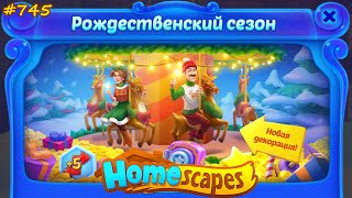 HomeScapes Дворецкий #745 (уровни 6998-7010) Начало Рождественского Сезона и Молниеносный Поединок