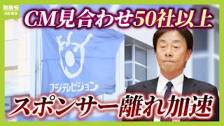 【CM見合わせ50社以上に】『フジテレビ』加速するスポンサー離れ…番組でなく「局全体にNO！」突き付ける“前代未聞の事態”は「変わってほしいというメッセージ」【専門家が解説】（2025年1月21日）