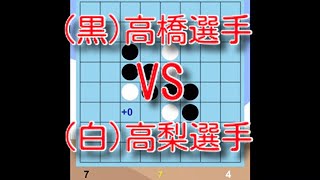 【棋譜並べ】第43回オセロ選手権 決勝戦 第1試合(WOC2019  Final 1st Game)