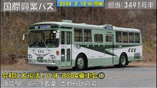 国際興業バス BU04型路線バス撮影会ツアー参加記①（飯能駅⇒ノーラ名栗・さわらびの湯編）