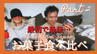 【国際カップル】フィンランドと日本のお菓子食べ比べ！パート２【フィンランド】