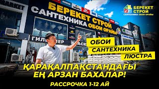 Берекет Строй - Қарақалапақстандағы Ең Арзан Обои Дуканы!