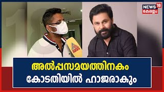 Dileep Case | വധ ഗൂഢാലോചന കേസിൽ IT വിദഗ്ധൻ Sai Shankar അൽപ്പസമയത്തിനകം കോടതിയിൽ ഹാജരാകും