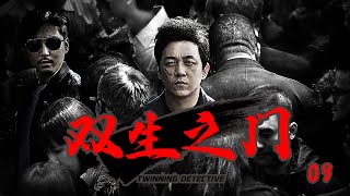 犯罪悬疑刑侦剧 | 双生之门 第09集| 连环凶案背后的真相为何,追凶从不停止!(潘粤明,王泷正,梁缘)-好看电视剧超赞 | 警匪刑警破案