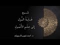 شرح غاية السول إلى علم الأصول المجلس العشرون