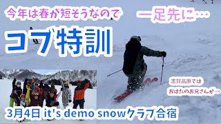 【コブ合宿】it's demo snowスキークラブ合宿　初日の様子