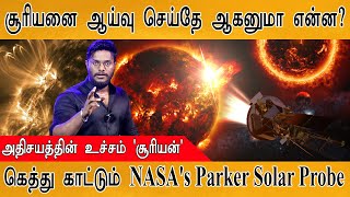 சூரியனை ஆய்வு செய்தே ஆகனுமா என்ன? | Mystery behind the Sun | Aditya L1 | ISRO | Parker Solar | ISRO