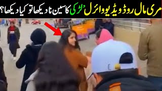 Murree mall road chanting visitors for fun - Such a things by girls are shameful in our culture