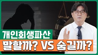 개인회생.개인파산 한다고 채권자에게 미리 말하면 생기는 일