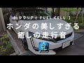 水素燃料電池自動車の走行音（クラリティfuel cell　ボンネット内収録）モーター音＆車両接近通報装置サウンド