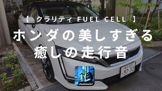 水素燃料電池自動車の走行音（クラリティFUEL CELL　ボンネット内収録）モーター音＆車両接近通報装置サウンド