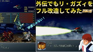 【スパロボα外伝】外伝でもリ・ガズィは伊達じゃない！/[SRW Alpha Gaiden] This is the battle scene of the strongest Re-Gazi.