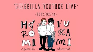 【22/02/16】双子の気分で急に始まるゲリラYouTubeライブ【牡蠣フィーバー】