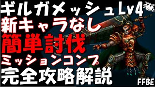 【FFBE】ギルガメッシュLv4(0組を導く力Lv4)　新キャラなし　ミッションコンプ簡単討伐　完全攻略解説　真クラウンクエスト【Final Fantasy BRAVE EXVIUS】