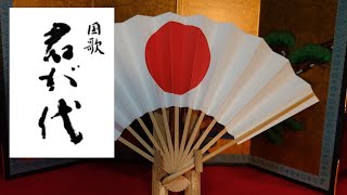 【前奏付】日本国歌『君が代（独唱）』（防衛省）　日の丸扇　National anthem of Japan \