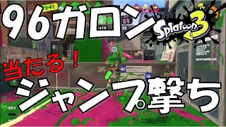 今さらアクション強化96ガロンで遊んでみた【スプラトゥーン3】