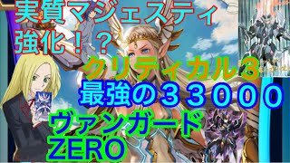 【ヴァンガードZERO】コーリン×アイチ！？新最強デッキジュエルマジェスティブラスター！？　最強の攻撃力とクリティカルで10連勝！ヴァンガードZERO最強デッキ紹介