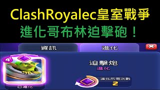 新進化哥布林迫擊砲推出！ClashRoyale皇室戰爭