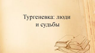 Тургеневка: люди и судьбы