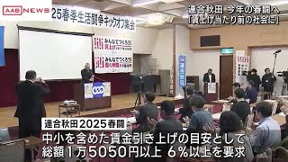 連合秋田が春闘に向けて集会　「賃上げが当たり前の社会に」 (2025/01/24 12:09)