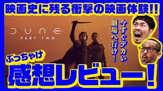 映画史に残る映画体験！『デューン 砂の惑星 PART2』ぶっちゃけ感想レビュー！