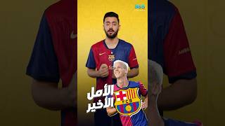 الأمل الأخير لبقاء أولمو في برشلونة