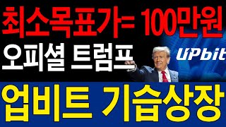 [오피셜트럼프] 코인 업비트 기습상장, 트럼프가 상장  상승조작, 최소목표가=100만원!!!