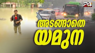 ഡൽഹിയിൽ കനത്ത മഴ; യമുന നദി വീണ്ടും കരകവിഞ്ഞു; പ്രളയ ഭീതിയിൽ ഡൽഹി