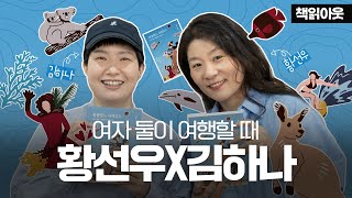 Keep the sunshine☀️ 황선우X김하나 이번에는 게스트 출연💑🏻 [책읽아웃 오은의 옹기종기]