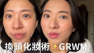 換頭術妝容！高遮瑕 GRWM