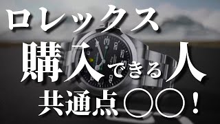 ロレックス購入できる人の共通点！