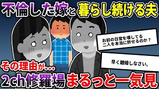 【2ch修羅場】伝説の汚嫁 人気動画5選まとめ総集編448【作業用】【睡眠用】【2chスカッと】