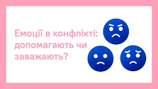 ЕМОЦІЇ В КОНФЛІКТІ: ДОПОМАГАЮТЬ ЧИ ЗАВАЖАЮТЬ | ОНЛАЙН-КУРС ПРО.ШКОЛУ ДЛЯ ВЧИТЕЛІВ