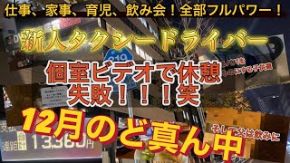 新人タクシードライバー！12月平日のタクシー営業！埼玉に飛ばされて個室ビデオ休憩ミスったわ！