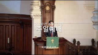 파리장로교회 2020년 6월 14일 주일예배 '하나님 나라의 가치(마 13:41)'