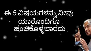 ಆದ್ದರಿಂದ ನಿಮ್ಮ ಯಶಸ್ಸಿನ ರಹಸ್ಯವನ್ನು ಹಂಚಿಕೊಳ್ಳಬೇಡಿ #youtube #motivation #kannada