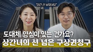 우리 가정 파탄낸 상간자가 구상금 청구 소송을 했다?! 양심없고 선 넘은 상간자가 구상금 청구 했을 때 합리적인 해결책! | 법무법인 청성